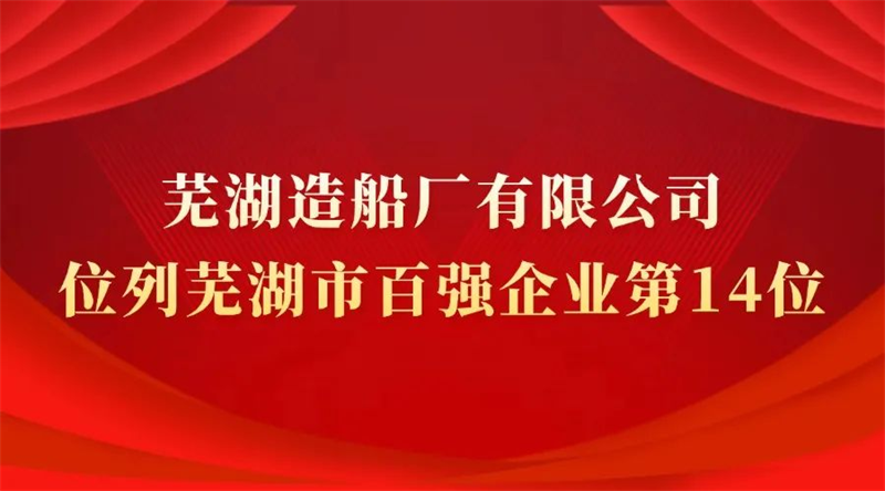 第4頁_公司動態(tài)_新聞中心_蕪湖造船廠有限公司